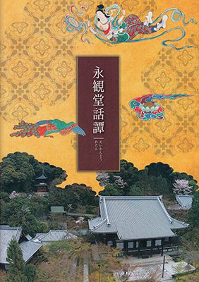 永観童話譚