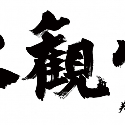 永観堂揮毫