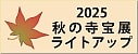 秋の寺宝展2025