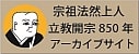 立教開宗850サイト