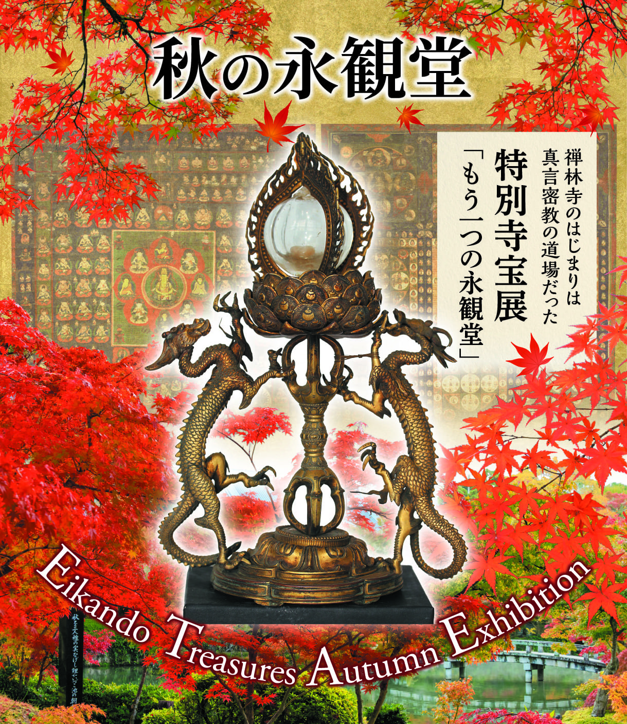 秋の永観堂 特別寺宝展