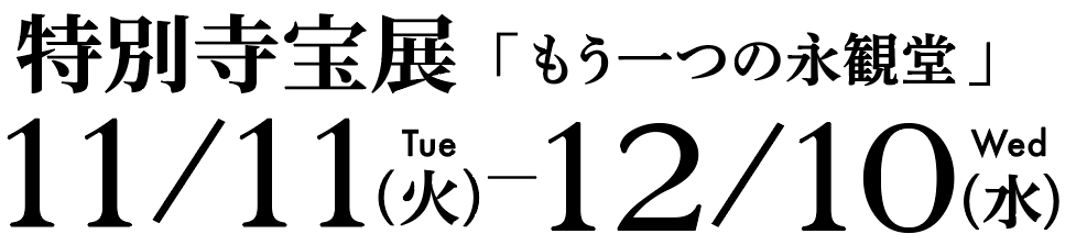 特別寺宝展