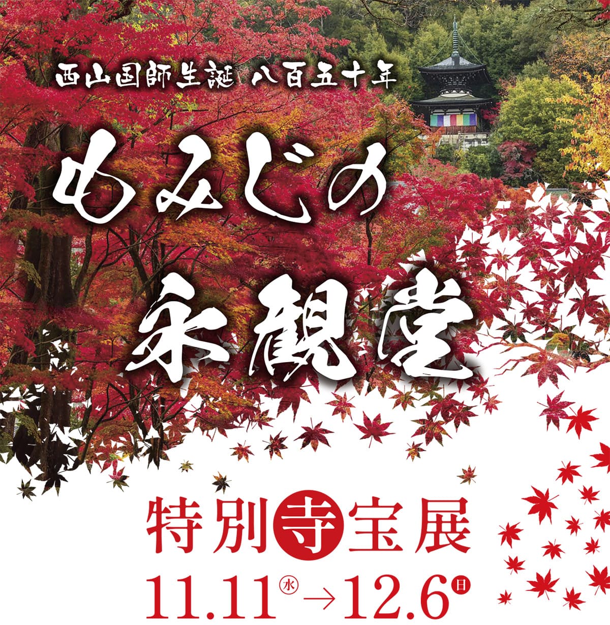 秋の永観堂 特別寺宝展 2026年11月11日から12月6日
