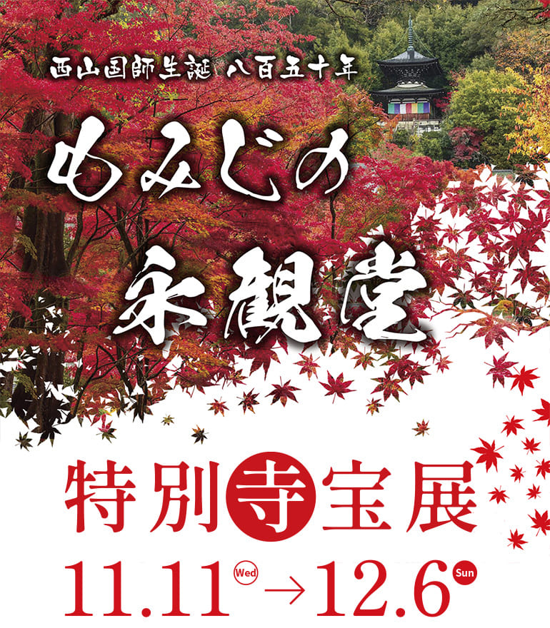 Autumn Eikando Special Temple Treasure Exhibition November 11th to December 6th, 2026